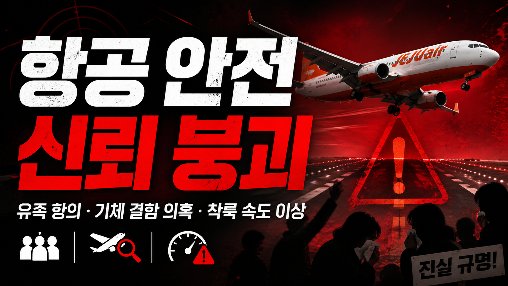 “정상 속도 1.5배 착륙”…제주항공 참사가 던진 항공 안전의 불편한