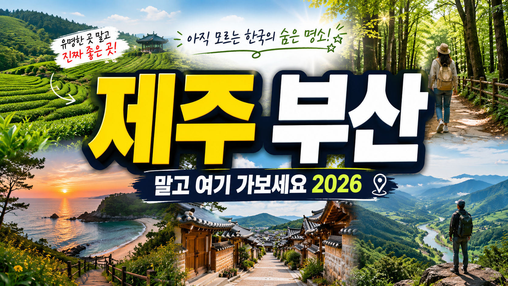 제주·부산 말고 여기 가보세요…2026 한국 여행 숨은 명소 10선과