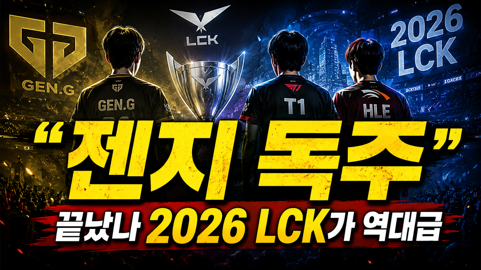 “젠지 독주 끝났나?”…2026 LCK가 역대급 혼전으로 평가받는 진짜