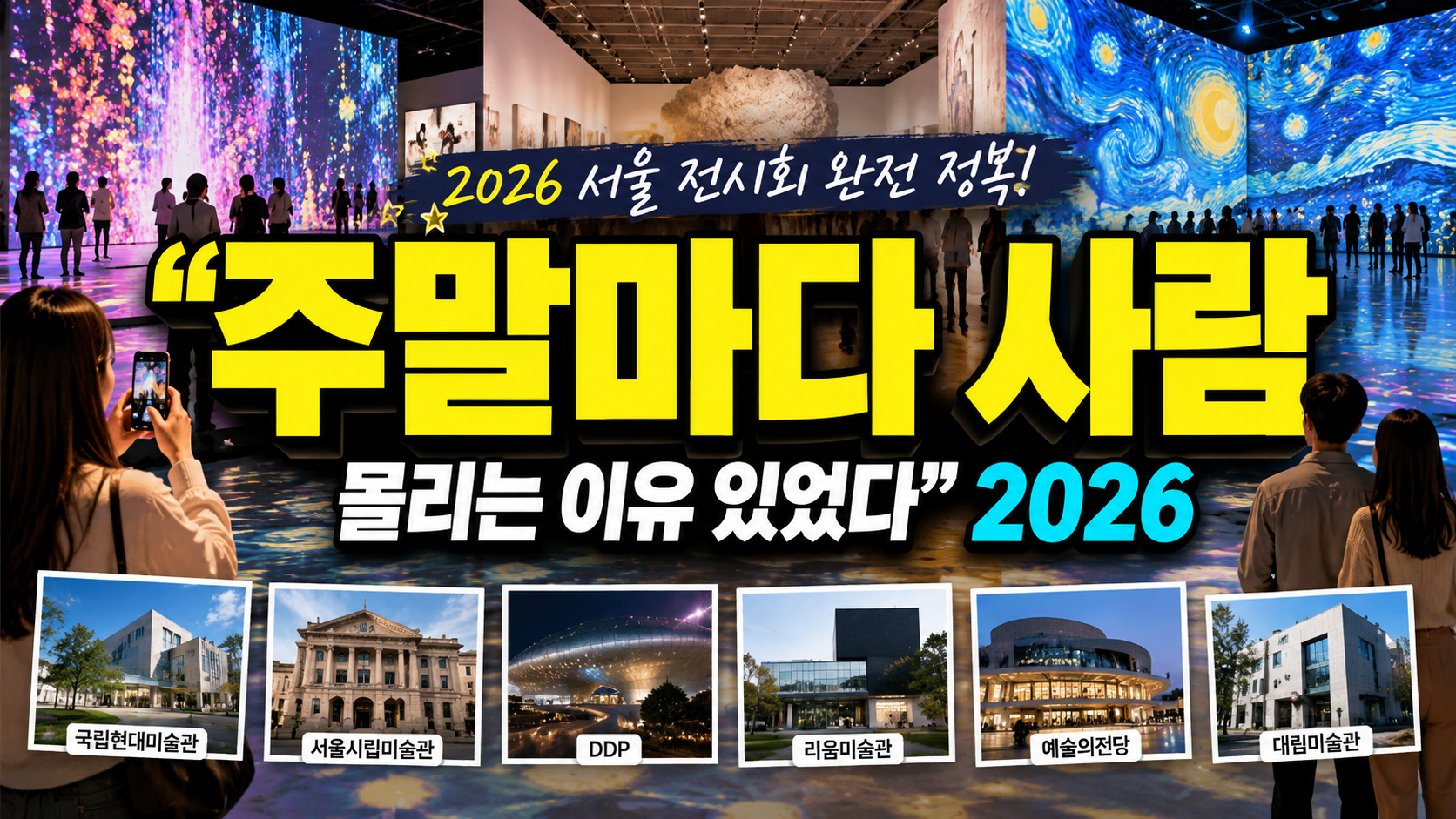 “주말마다 사람 몰리는 이유 있었다”…2026 서울 전시회, 지금 가장