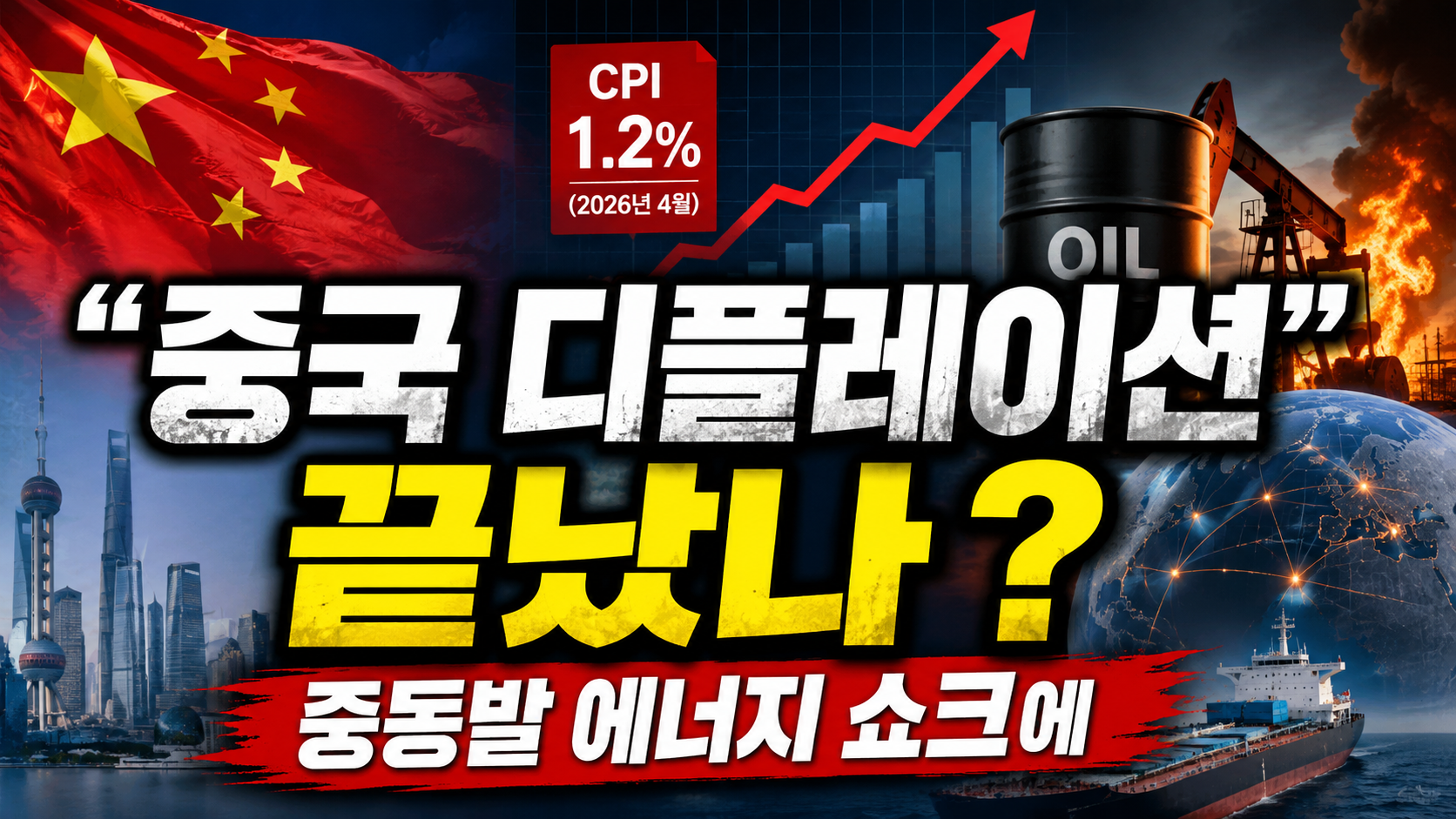 “중국 디플레이션 끝났나?”…중동발 에너지 쇼크에 흔들리는 세계 경제의