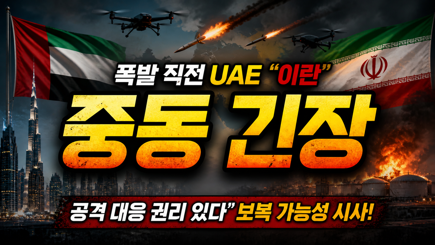 중동 긴장 폭발 직전…UAE “이란 공격 대응 권리 있다” 보복