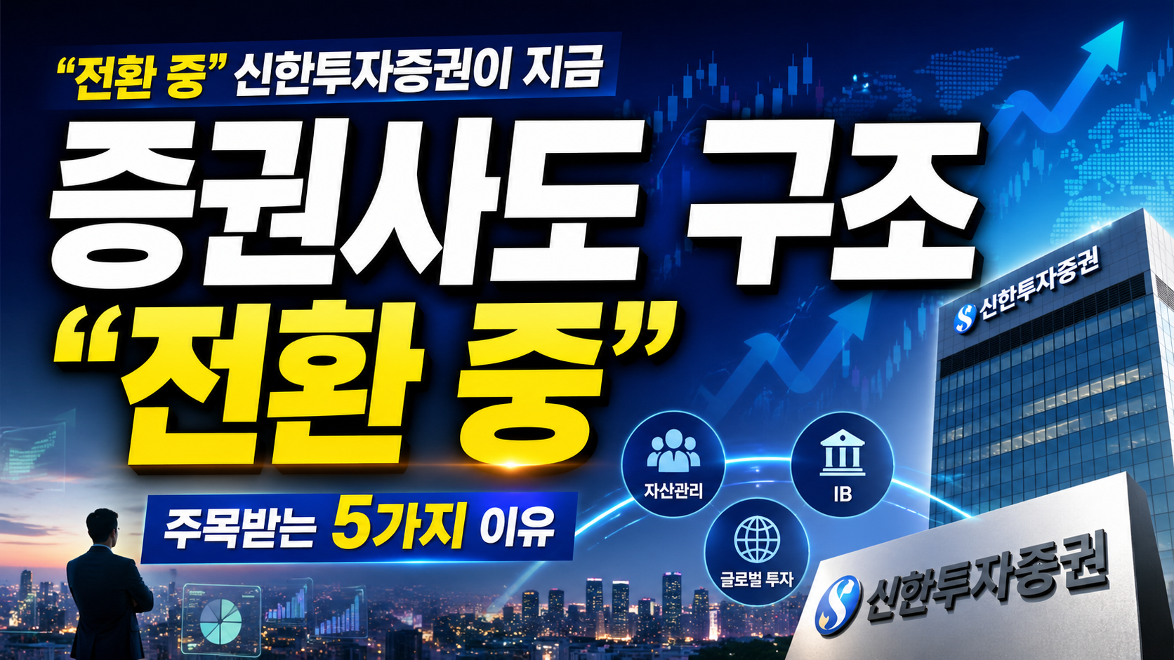 “증권사도 구조 전환 중”…신한투자증권이 지금 주목받는 5가지 이유