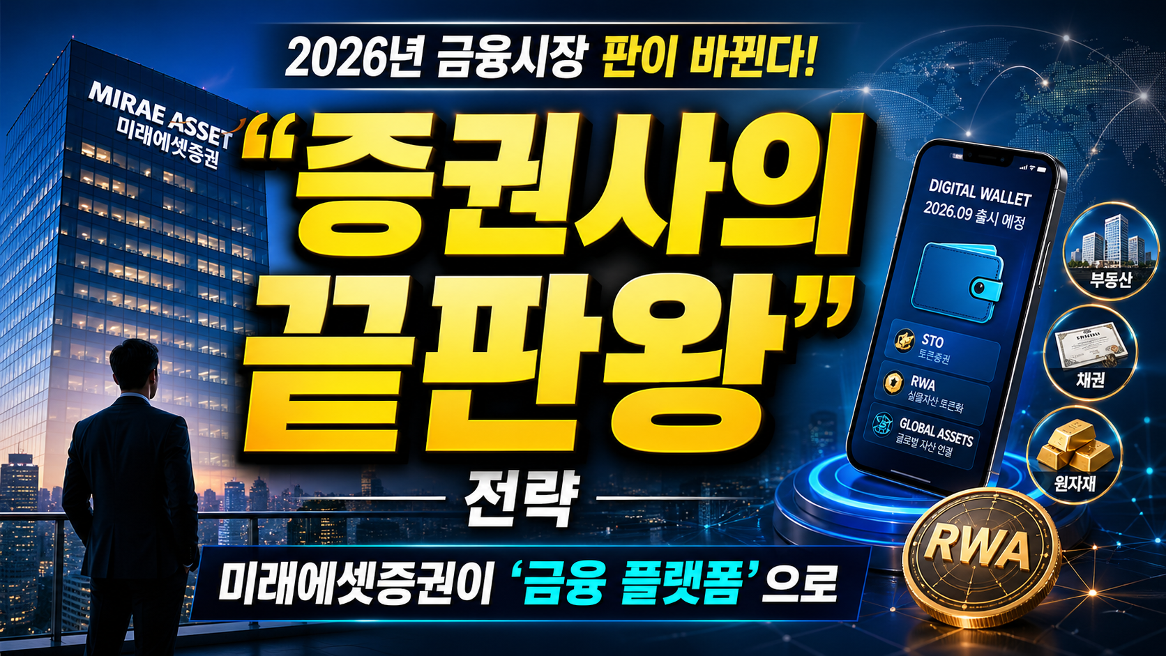 “증권사의 끝판왕 전략”…미래에셋증권이 ‘금융 플랫폼’으로 진화하는