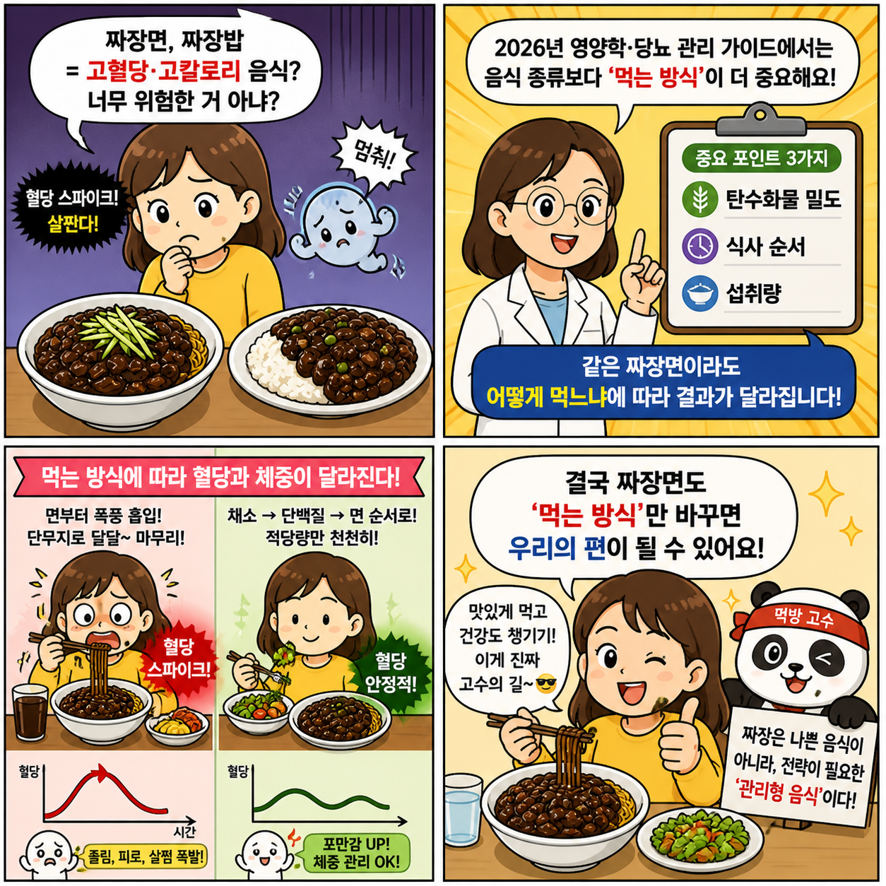 짜장면·짜장밥 “생각보다 덜 위험하다?”…혈당·체중 관리, 이렇게 4컷만화