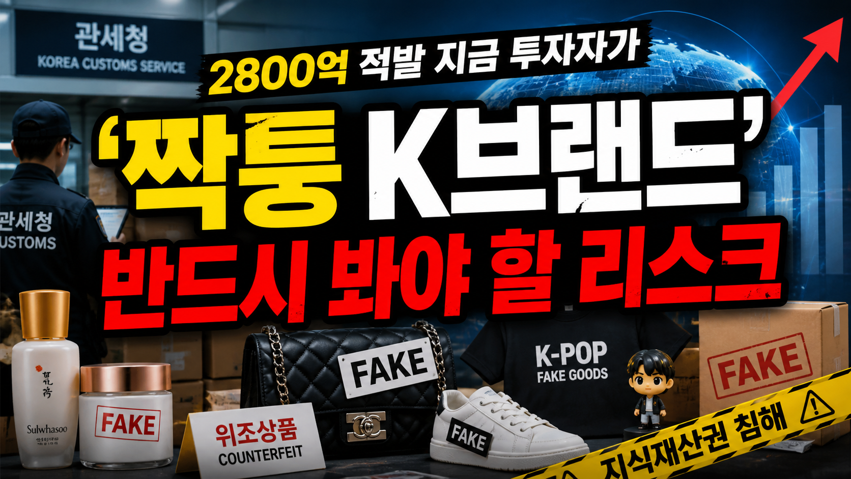 ‘짝퉁 K브랜드’ 2800억 적발…지금 투자자가 반드시 봐야 할 리스크