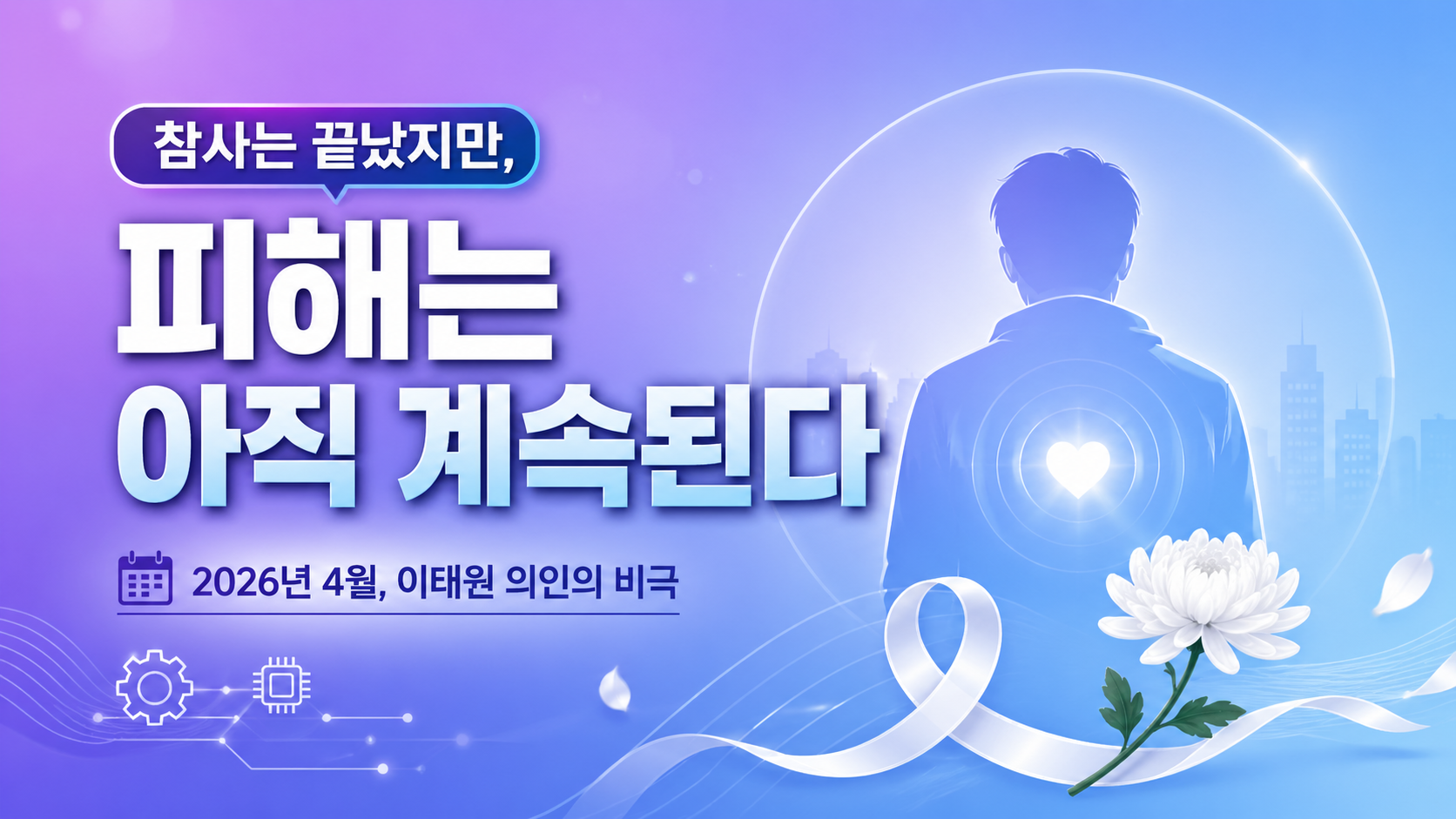 “참사는 끝나지 않았다”…이태원 의인의 비극이 던진 한국 사회의 불편한