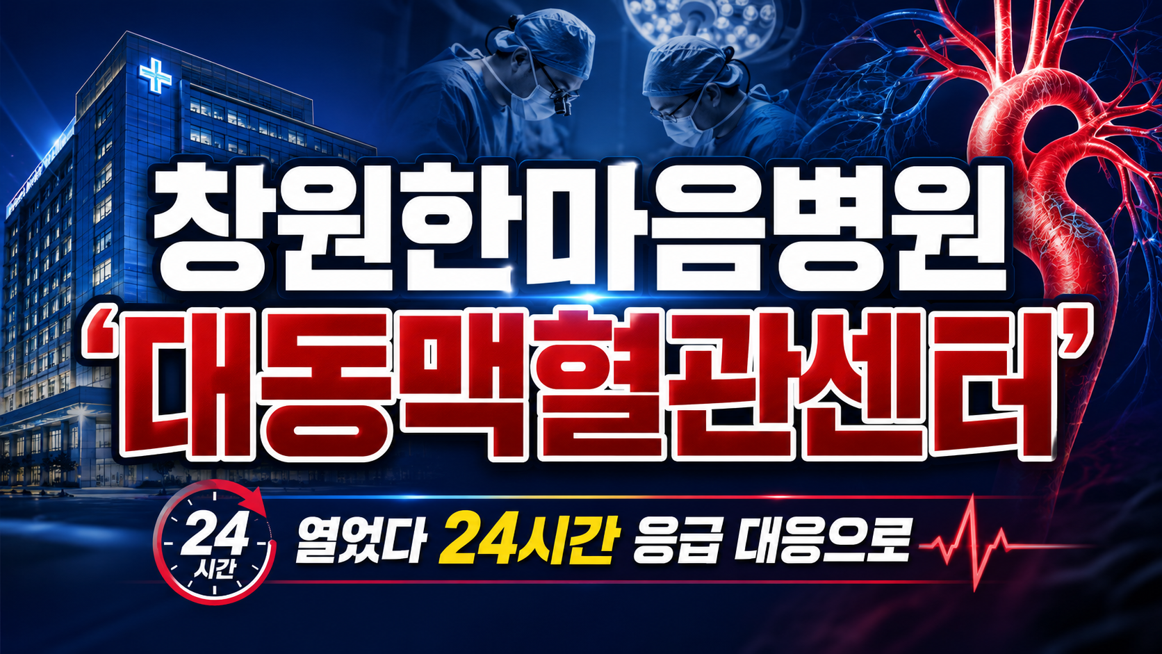 창원한마음병원 ‘대동맥혈관센터’ 문 열었다…24시간 응급 대응으로