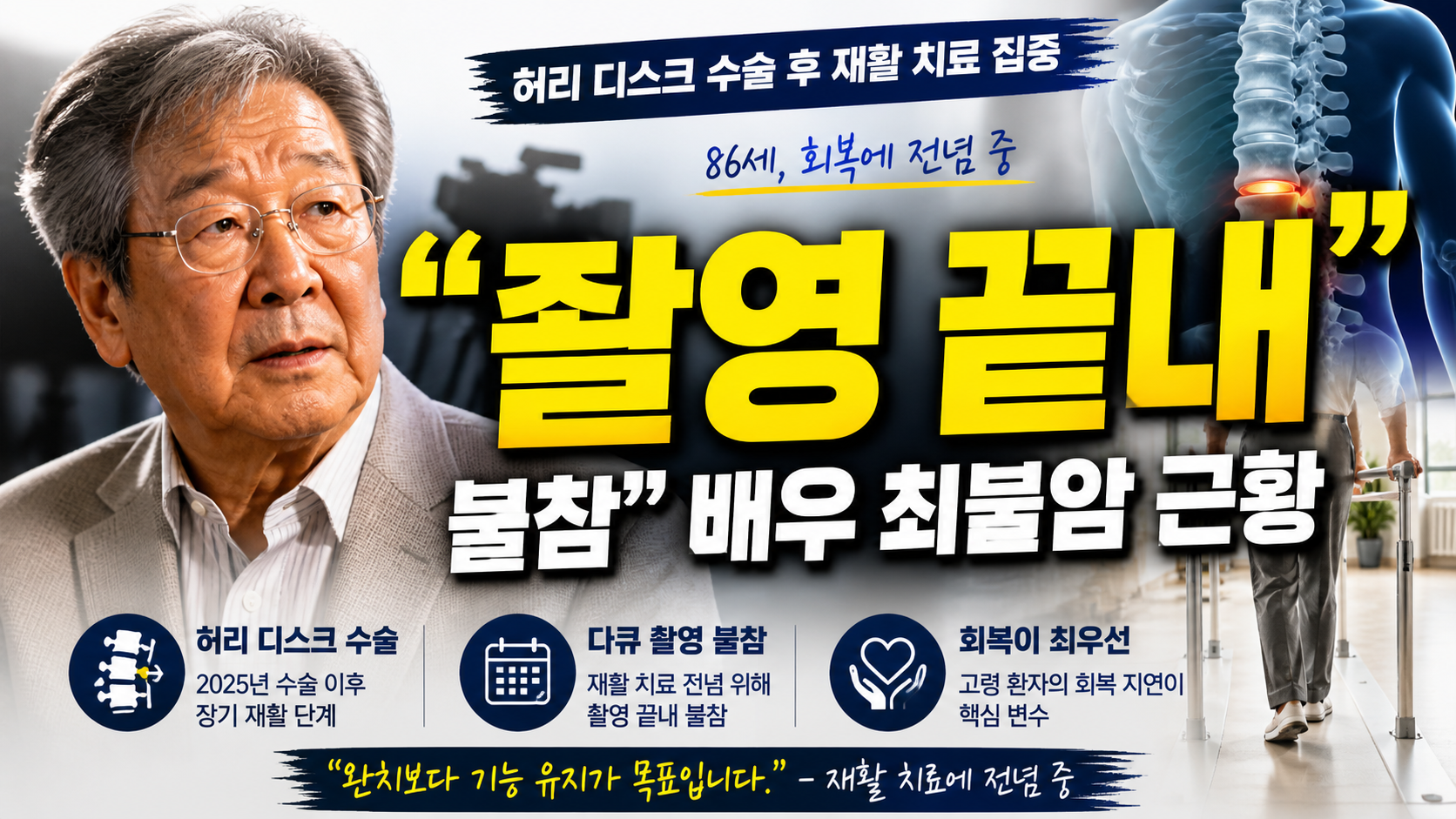 “촬영 끝내 불참”…배우 최불암 근황, 단순 고령이 아닌 ‘이 건강