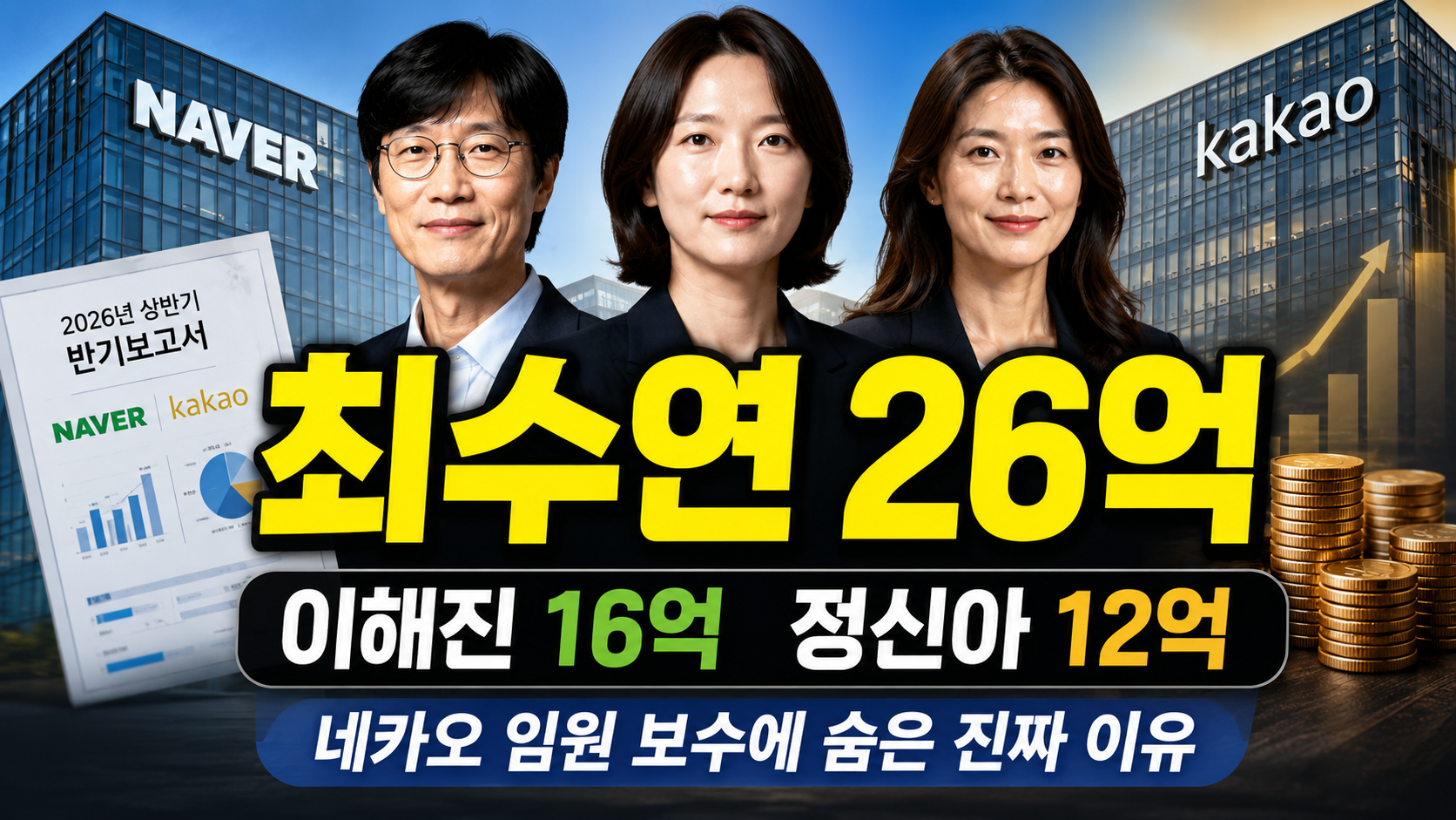 최수연 26억·이해진 16억·정신아 12억…네카오 임원 보수에 숨은