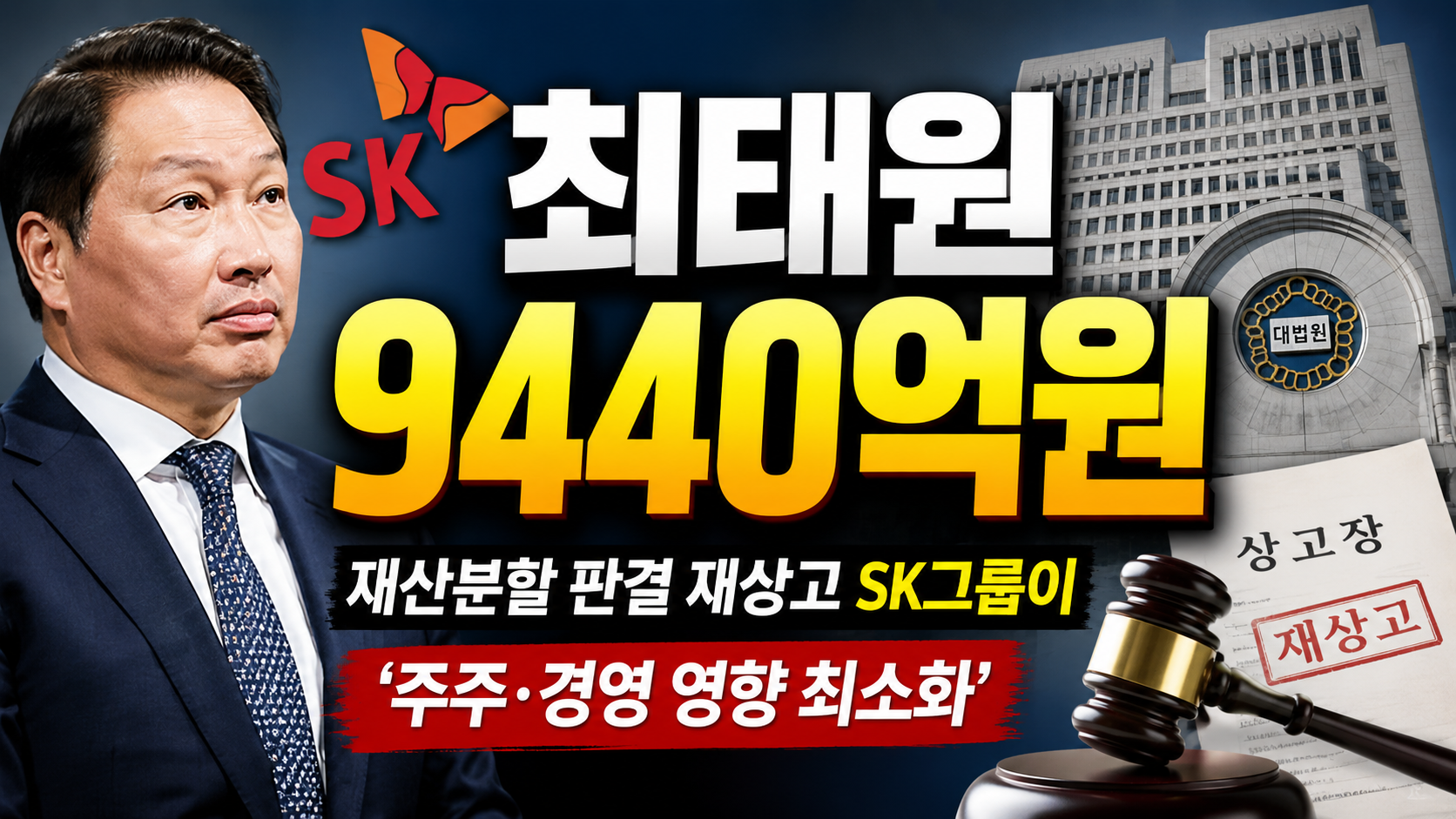 최태원, 9440억원 재산분할 판결 재상고…SK그룹이 ‘주주·경영 영향