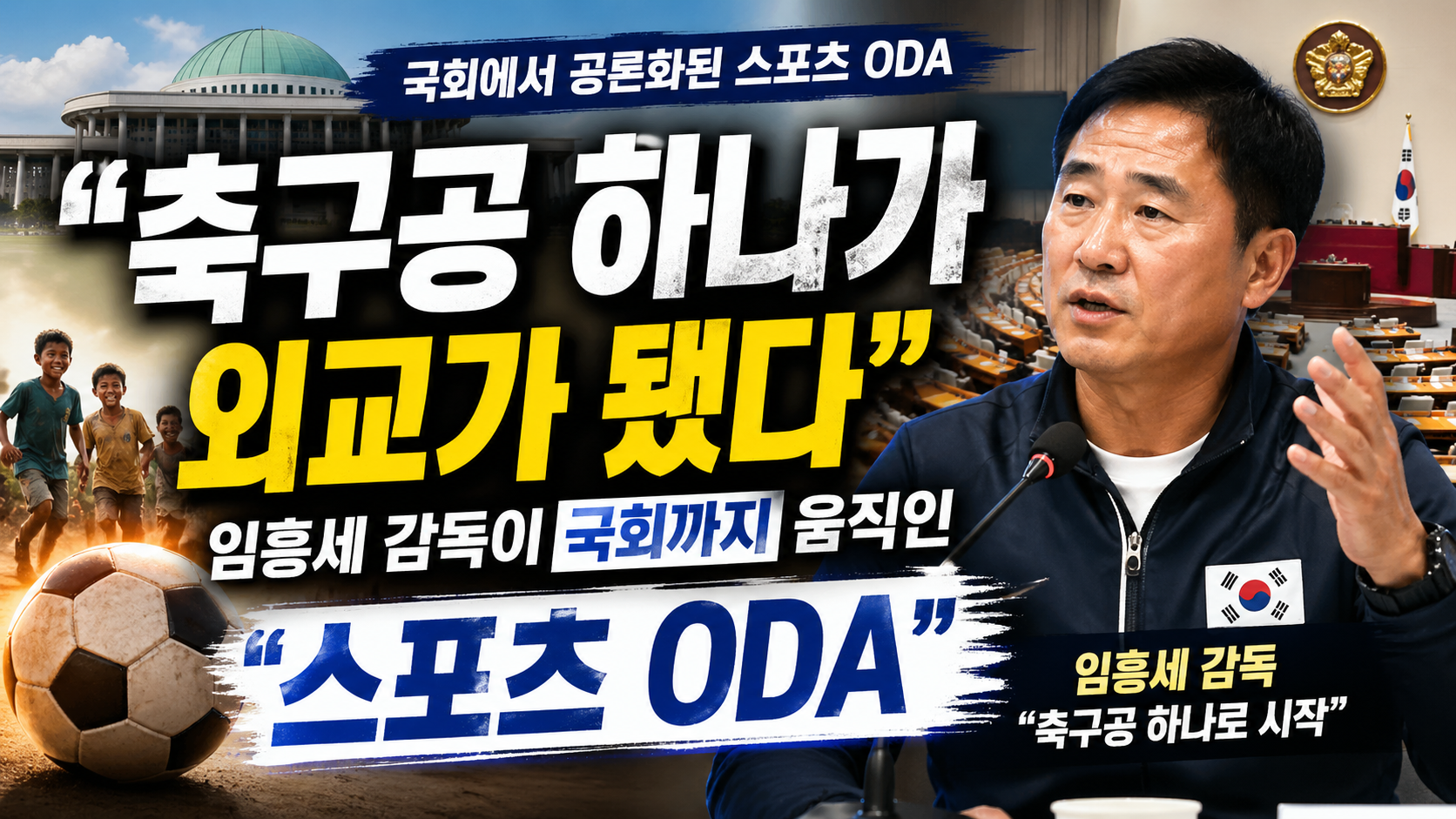 “축구공 하나가 외교가 됐다”…임흥세 감독이 국회까지 움직인 ‘스포츠