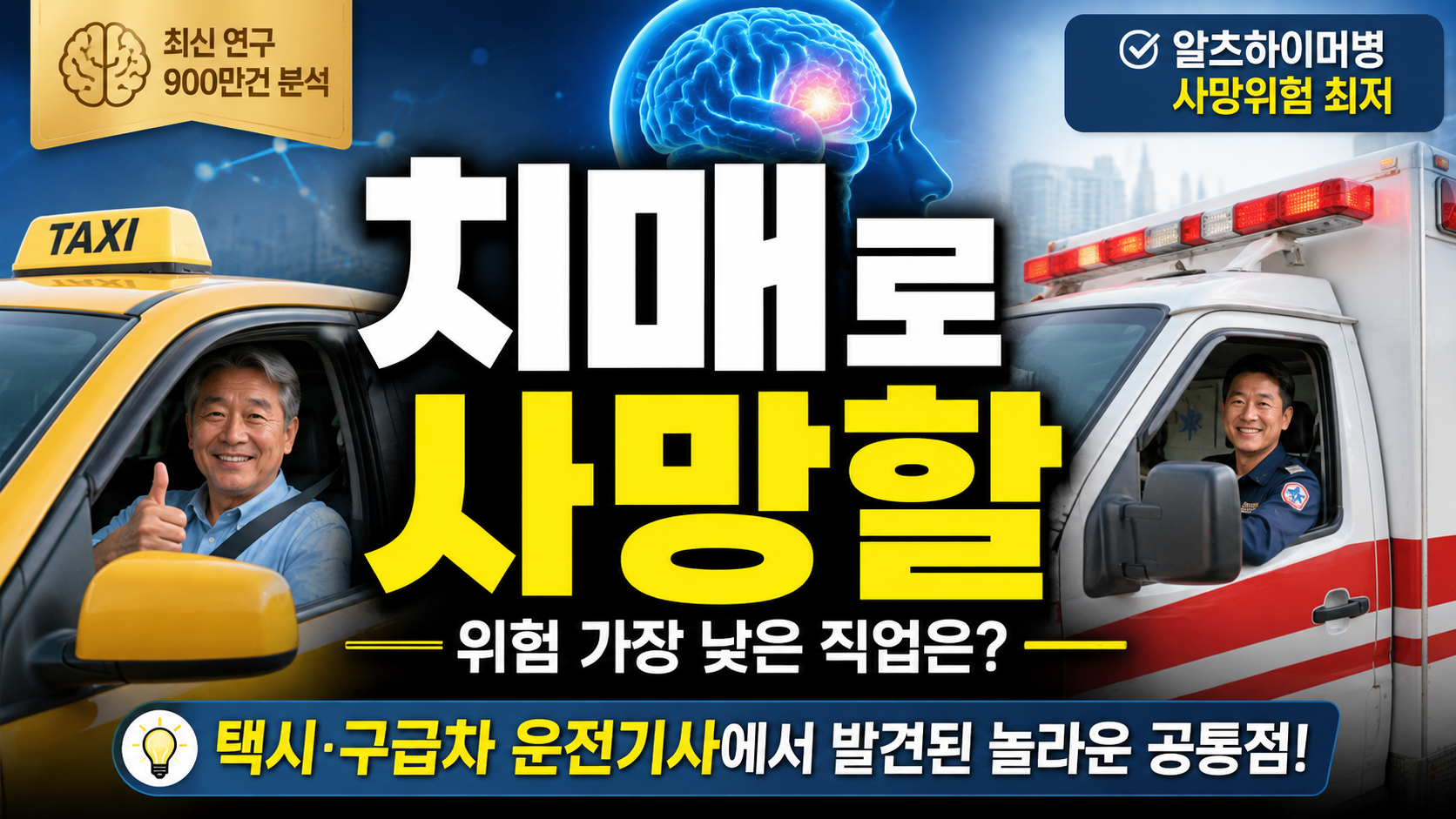 치매로 사망할 위험 가장 낮은 직업은? 택시·구급차 운전기사에서 발견된