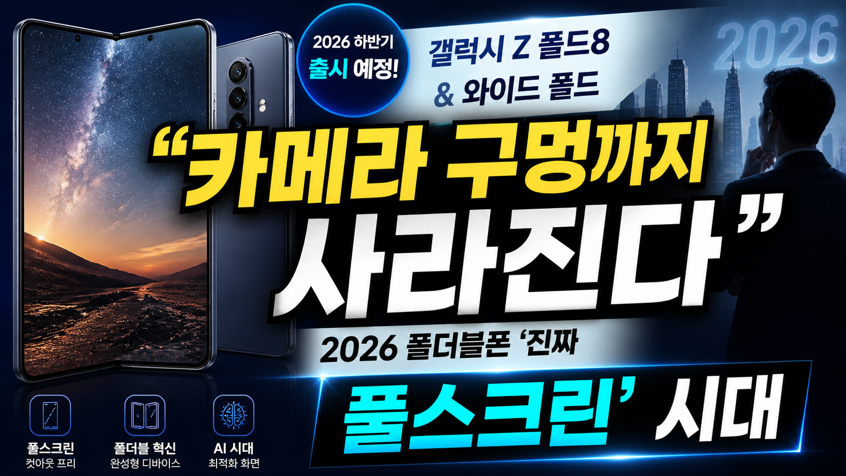 “카메라 구멍까지 사라진다”…2026 폴더블폰, ‘진짜 풀스크린’ 시대