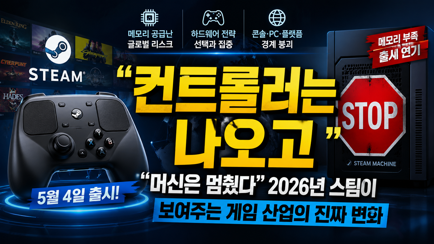 “컨트롤러는 나오고 머신은 멈췄다”…2026년 스팀이 보여주는 게임