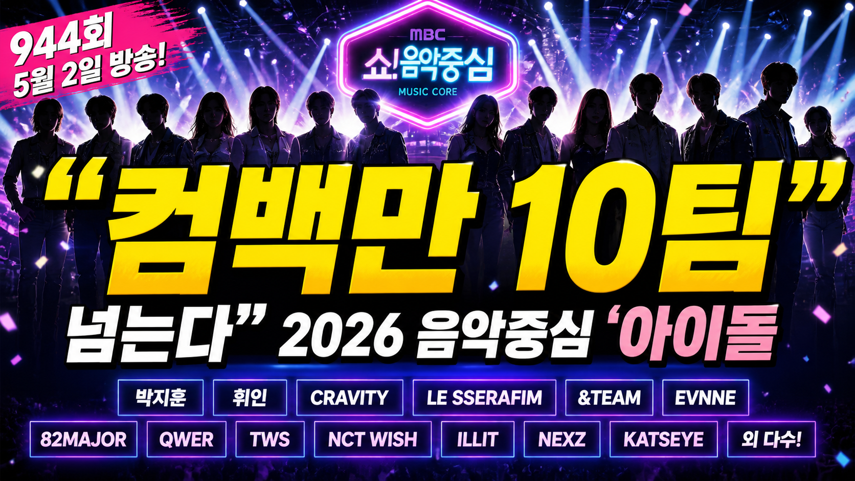 “컴백만 10팀 넘는다”…2026 음악중심, ‘아이돌 전쟁터’가 된