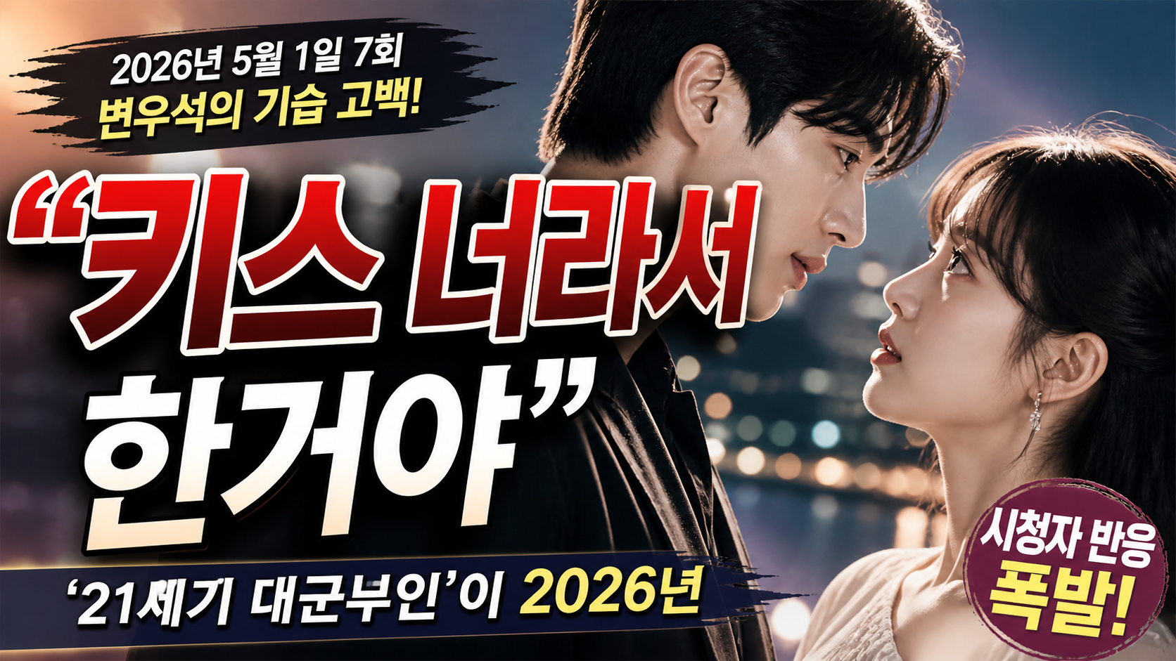 “키스, 너라서 한거야”…‘21세기 대군부인’이 2026년 드라마 판을