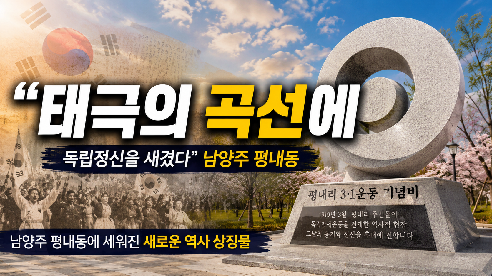 “태극의 곡선에 독립정신을 새겼다”…남양주 평내동 3·1운동 기념비가