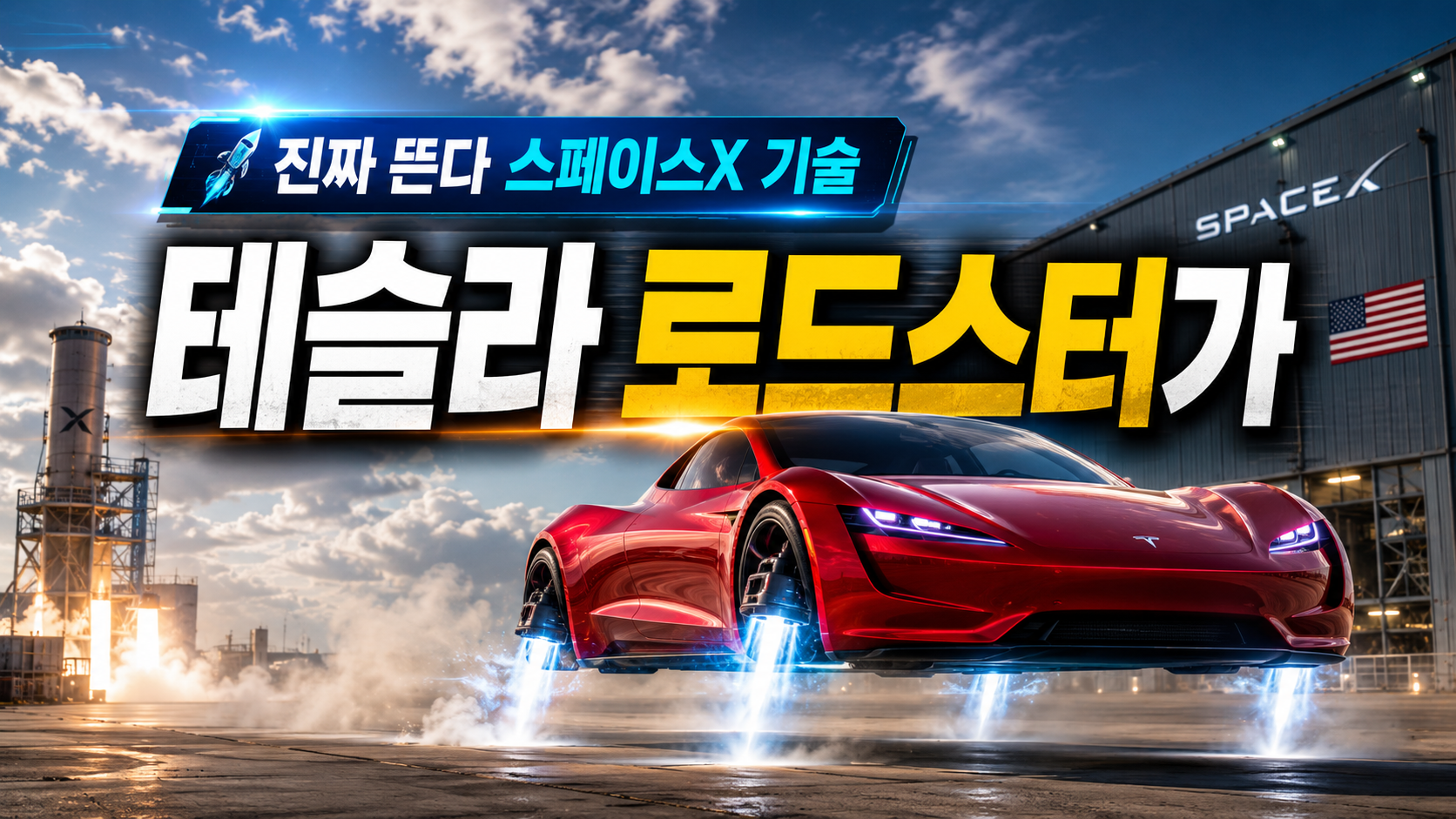 테슬라 로드스터가 진짜 뜬다? 스페이스X 기술 넣은 ‘공중 부양’ 모델