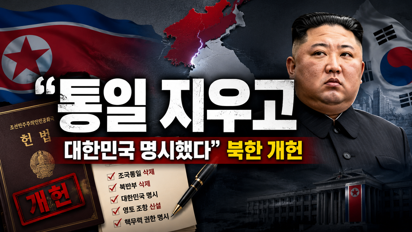“통일 지우고 대한민국 명시했다”…북한 개헌, 김정은이 진짜 바꾸려는