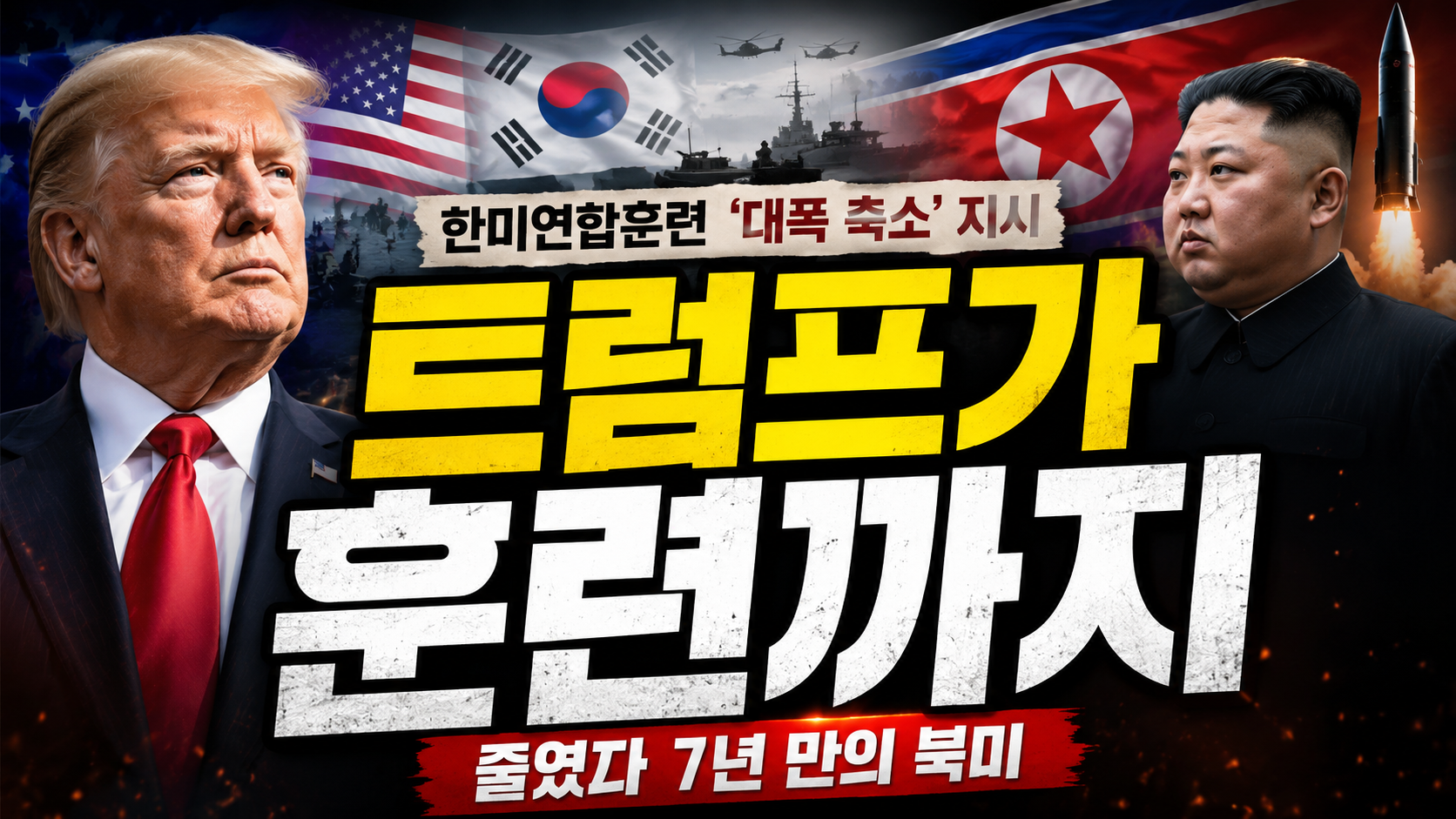 트럼프가 훈련까지 줄였다…7년 만의 북미 정상외교 신호인가, 대북
