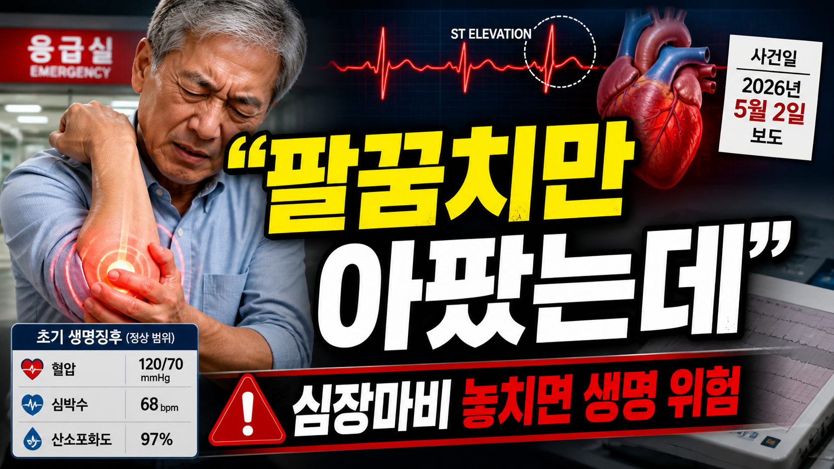 “팔꿈치만 아팠는데 심장마비?”…놓치면 생명 위험, 반드시 알아야 할