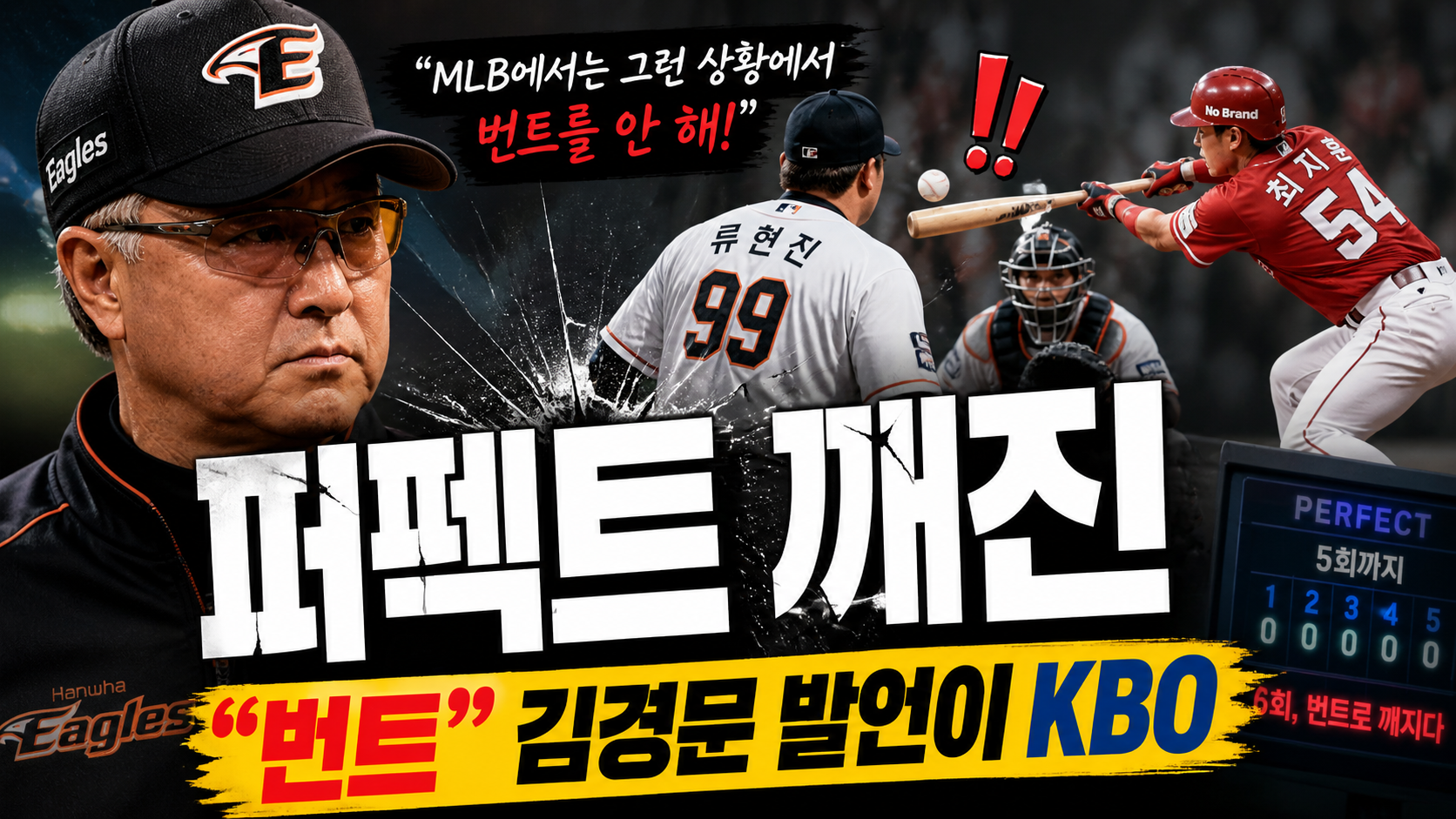 “퍼펙트 깨진 한 번트”…김경문 발언이 KBO 문화를 흔든 진짜 이유
