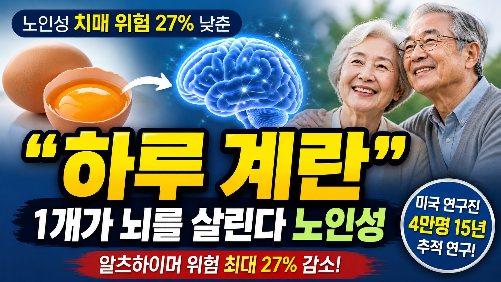 “하루 계란 1개가 뇌를 살린다?”…노인성 치매 위험 27% 낮춘