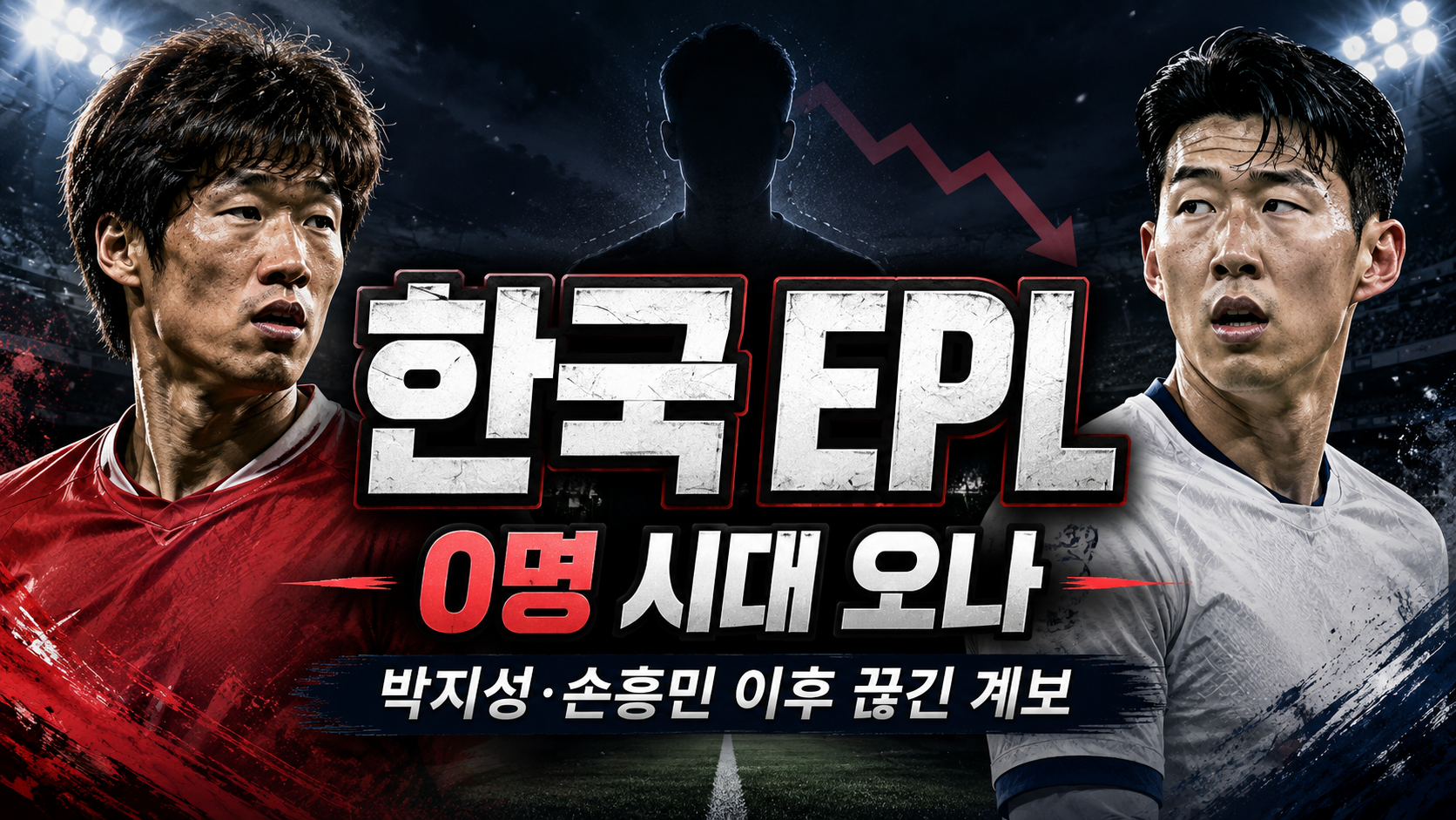 “한국 EPL 0명 시대 오나”…박지성·손흥민 이후 끊긴 프리미어리그