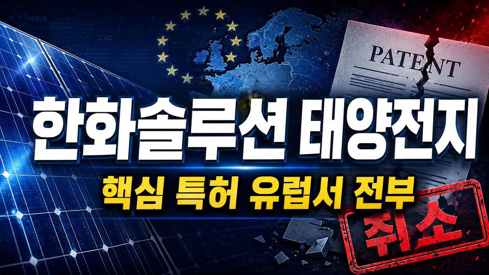 한화솔루션 태양전지 핵심 특허 유럽서 전부 취소…‘진보성 결여’가