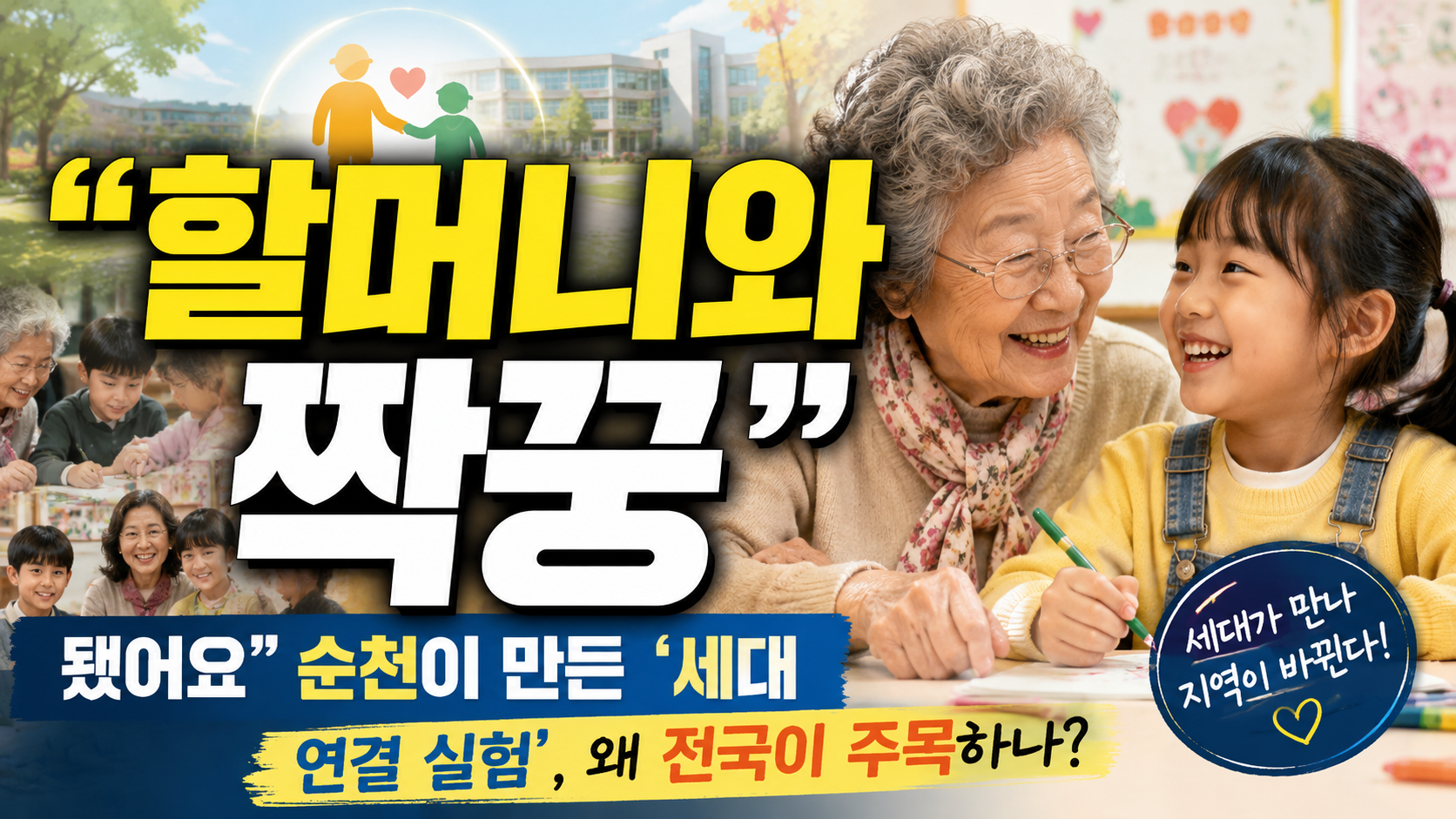 “할머니와 짝꿍 됐어요”…순천이 만든 ‘세대 연결 실험’, 왜 전국이