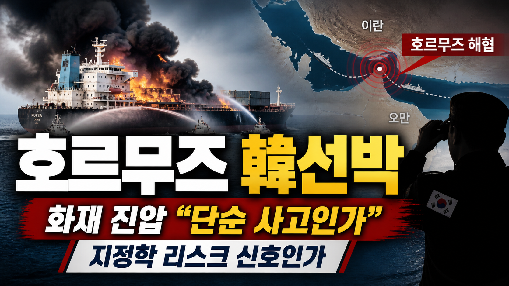 호르무즈 韓선박 화재 진압…“단순 사고인가, 지정학 리스크 신호인가”