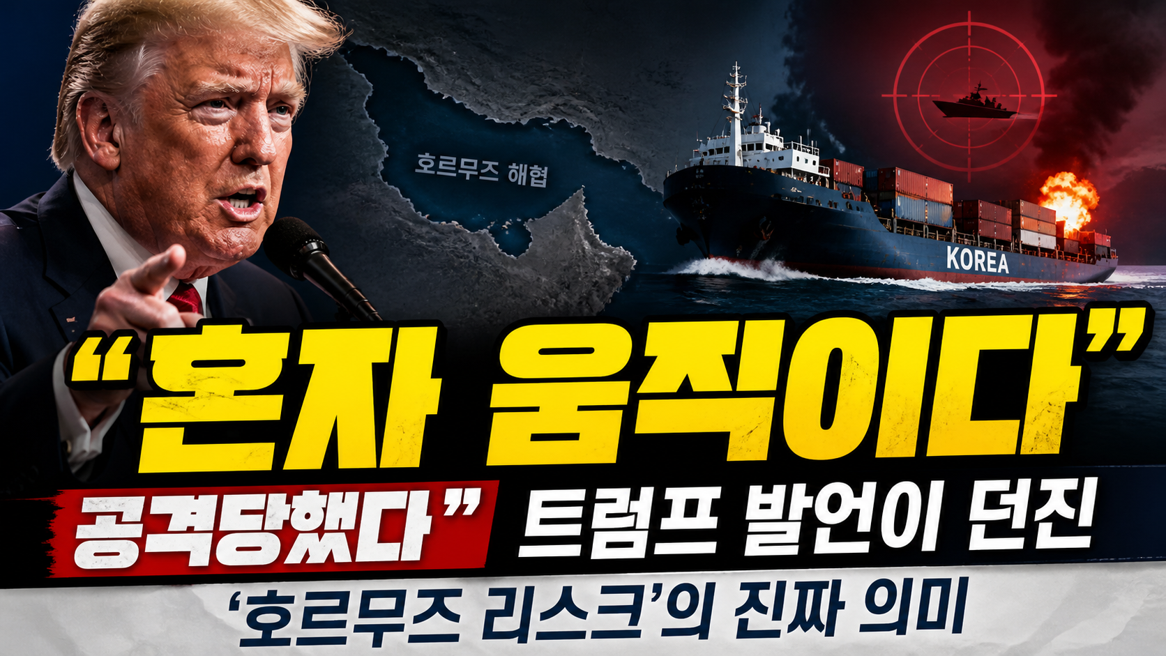 “혼자 움직이다 공격당했다”…트럼프 발언이 던진 ‘호르무즈 리스크’의