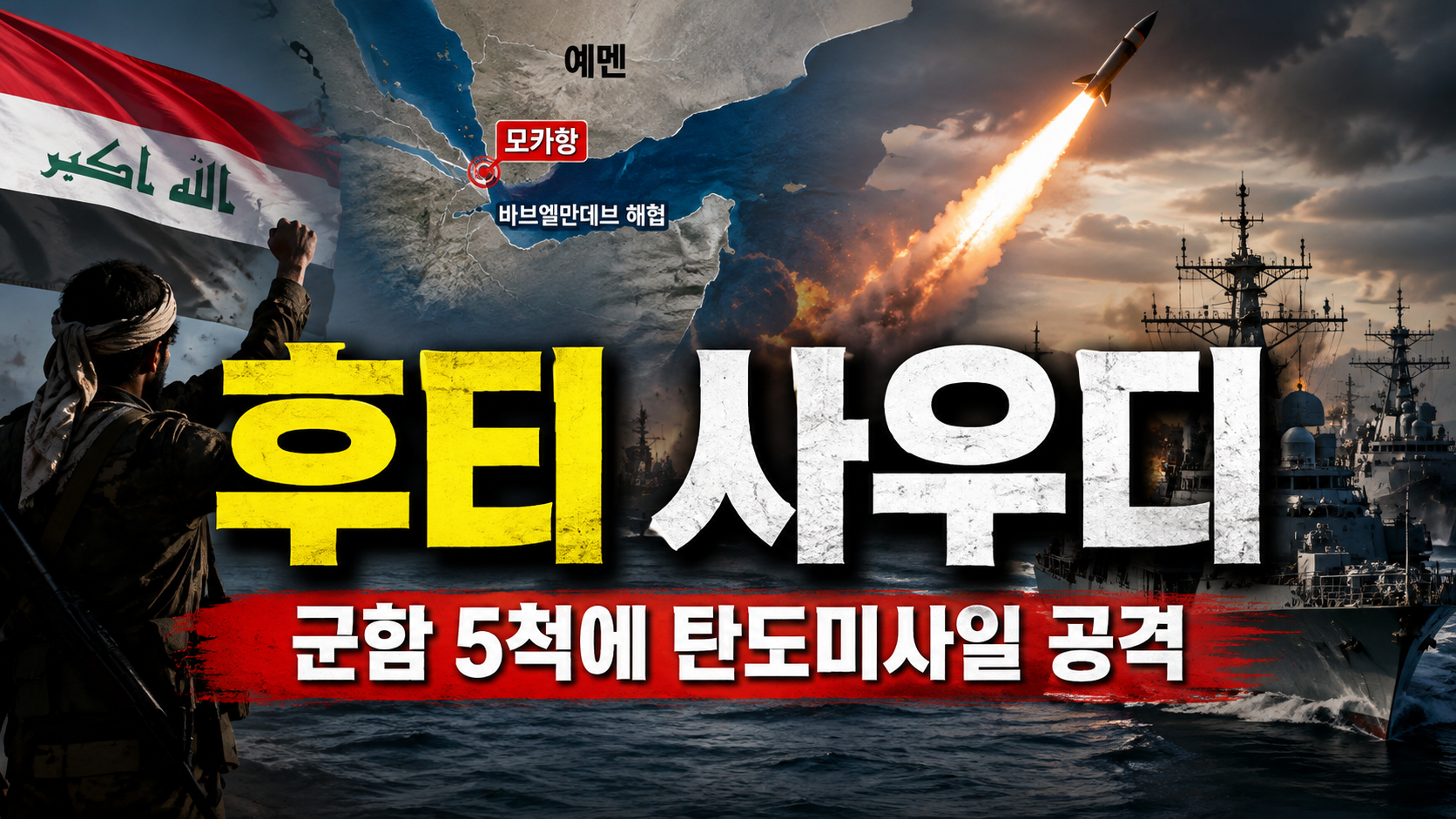 후티, 사우디 군함 5척에 탄도미사일 공격 주장…모카항에서 다시 불붙는